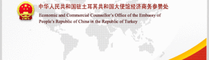 中華人民共和國駐土耳其共和國大使館經濟商務參贊處