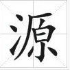 田字格中的“源”字