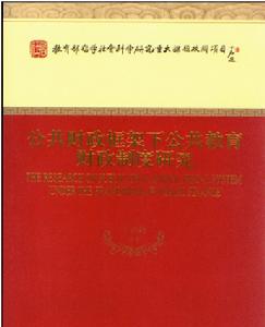 公共財政框架下公共教育財政制度研究