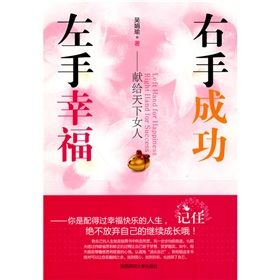 《左手幸福，右手成功：獻給天下女人》