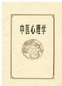 中醫心理學[書籍名稱]