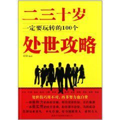 二三十歲一定要玩轉的100個處事攻略