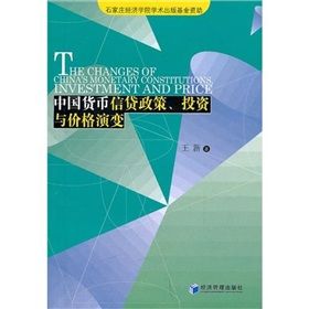 《中國貨幣信貸政策、投資與價格演變》