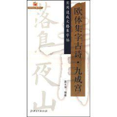 歐體集字古詩：九成宮