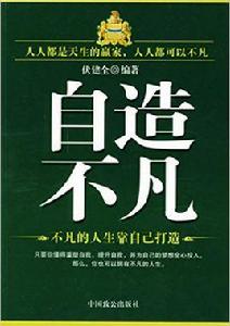 自造不凡：不凡的人生靠自己打造