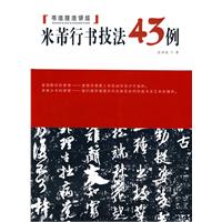 米芾行書技法43例