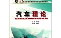 《汽車理論（21世紀普通高等院校汽車專業系列教材）》