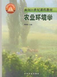 農業環境學[中國林業出版社出版圖書]