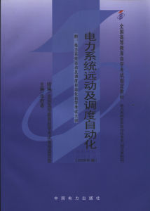 電力系統遠動及調度自動化