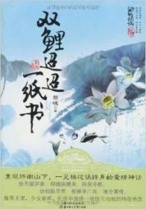 雙鯉迢迢一紙書