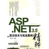 《ASP.NET3.5前沿技術與實戰案例精粹》