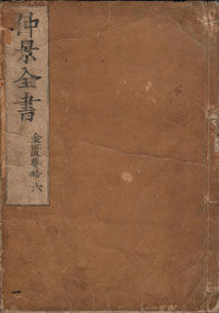 仲景全書