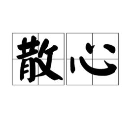 散心[詞語釋義]