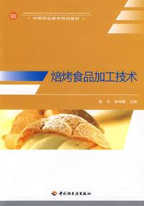 焙烤食品加工技術