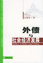 外債與社會經濟發展