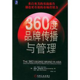 360度品牌傳播與管理