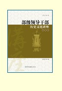 部級領導幹部歷史文化講座·史鑑卷