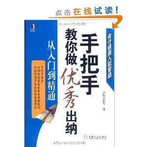 手把手教你做優秀出納：從入門到精通