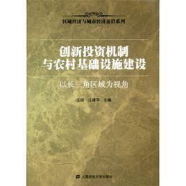 創新投資機制與農村基礎設施建設：以長三角區域為視角