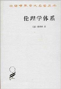 漢譯世界學術名著叢書：倫理學體系