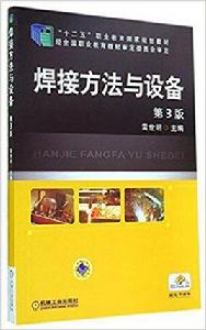 焊接方法與設備[2014年雷世明所作第3版圖書]