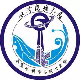 西南民族大學計算機科學與技術學院