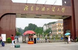 廣東外語外貿大學英語教育學院