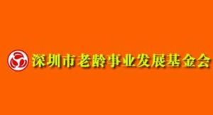 深圳市老齡事業發展基金會