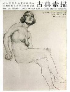 八大美院人體素描臨摹本·美國紐約藝術學生聯盟珍藏古典素描