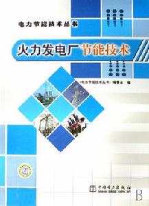 火力發電廠節能技術