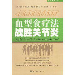 血型食療法戰勝關節炎