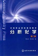 分析化學（第二版）[化學工業出版社2007年出版圖書]