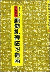 顏真卿書顏勤禮碑臨習指南