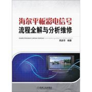 海爾平板彩電信號流程全解與分析維修