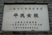 上海平民女校