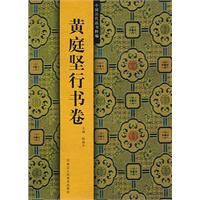 《黃庭堅行書卷》