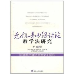 無領導小組討論教學法研究