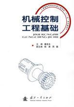 機械控制工程基礎[國防工業出版社2008年出版圖書]