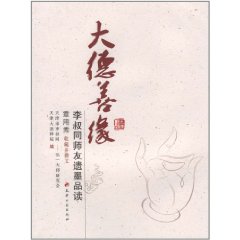 大德善緣：李叔同師友遺墨品讀