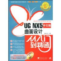 UGNX5中文版曲面設計從入門到精通