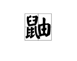 鼬[漢語漢字]