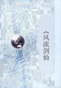 《風流劍仙》