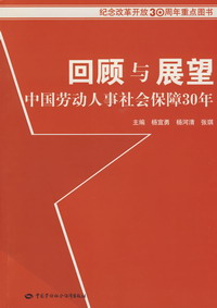 回顧與展望中國勞動人事社會保障30年