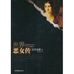 世界惡女傳