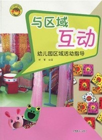 幼稚園環境創設·與區域互動：幼稚園區域活動指導