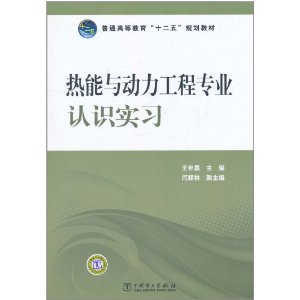 熱能與動力工程專業認識實習