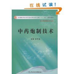 《中藥炮製技術》