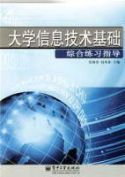 大學信息技術基礎[張海春，趙英豪編著書籍]