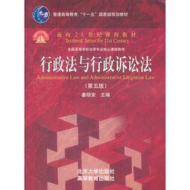 行政法與行政訴訟法（第五版）[姜明安主編書籍]