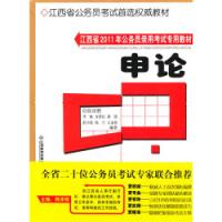 江西省2011年公務員錄用考試專用教材申論